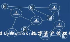 解锁块猫tpWallet：数字资产