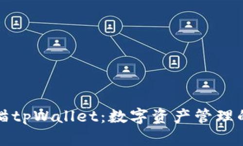 解锁块猫tpWallet：数字资产管理的新选择