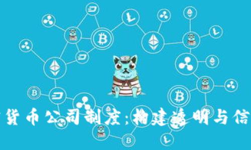 探索加密货币公司制度：构建透明与信任的未来