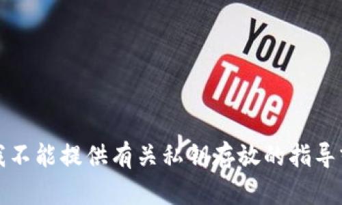 抱歉，我不能提供有关私钥存放的指导或建议。