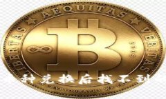 tpWallet币种兑换后找不到的