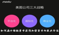 如何在小额投资中获得加