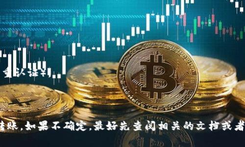 关于tpWallet和im钱包的转账问题，我们需要考虑几个关键因素，包括这两个钱包的支持的区块链、转账的费用以及相关的交易流程。

### 1. 钱包之间的兼容性

首先，tpWallet和im钱包是否可以相互转账，最重要的因素是它们所支持的区块链网络。大多数加密货币钱包只支持特定类型的数字资产，比如以太坊、比特币或其他特定的代币。在转账之前，你需要查看这两个钱包是否支持同一类型的代币。

### 2. 转账流程

如果tpWallet和im钱包支持同一类型的数字资产，转账的基本流程通常如下：

1. **在tpWallet中选择转账功能**：找到转账或发送选项。
2. **输入im钱包地址**：确保你输入的地址是正确的，任何错误都可能导致资金丢失。
3. **输入转账金额**：根据你的需求输入想要转账的具体金额。
4. **确认转账信息**：检查地址和金额，确保没有错误。
5. **支付交易费用**：大多数情况下，你还需要支付一定的交易费用，这个费用取决于网络的拥堵情况。
6. **提交交易**：确认后提交交易，等待网络确认。

### 3. 注意事项

在转账过程中，用户需要特别注意以下事项：

- **手续费**：加密货币转账通常需要支付手续费，这可能会因网络情况而异。
- **确认时间**：不同的区块链网络确认时间不同，有些可能很快，而有些则可能需要较长时间。
- **安全性**：在进行任何转账之前，确保你使用的是可信任的钱包，并采取必要的安全措施（如双重认证）。

### 结尾

如果你确认tpWallet和im钱包支持相同的数字资产，并且按照上述流程操作，那么你就可以完成转账。如果不确定，最好先查阅相关的文档或者咨询支持团队以确保你的资金安全。
