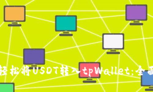 如何轻松将USDT转入tpWallet：全面指南