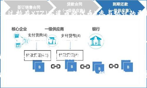 加密货币是一种利用密码学技术来确保交易安全并控制新单位生成的数字货币。它们通常基于区块链技术，交易记录分布在全球的计算机网络中。下面我将介绍一些知名的加密货币以及它们的特性和用途。

1. 比特币 (Bitcoin)
比特币是第一个也是最著名的加密货币，由一个化名为中本聪（Satoshi Nakamoto）的人或团队在2009年推出。比特币采用去中心化的区块链技术，允许用户直接进行点对点的交易，而无需中介机构。由于其有限的总供应量（2100万个），比特币被视为数字黄金，许多人将其作为资产保值的手段。

2. 以太坊 (Ethereum)
以太坊是一个开源的区块链平台，允许开发者创建和部署智能合约。它于2015年推出，旨在提供一种更加灵活的区块链解决方案。以太坊的本地加密货币是以太（ETH），用于支付网络上的交易费用和服务。以太坊的智能合约能够自动执行约定，使得在各种业务场景中应用广泛，从金融服务到供应链管理都有其身影。

3. 瑞波币 (Ripple/XRP)
瑞波币是由Ripple Labs创建的数字货币，旨在促进快速、低成本的跨境支付。与比特币不同，瑞波币并不是完全去中心化的，其网络由一组可信赖的金融机构共同维护。随着全球金融机构对瑞波网络的采纳，瑞波币成为了区块链领域的重要参与者。

4. 莱特币 (Litecoin)
莱特币是于2011年推出的，比特币的“兄弟币”。它采用更快的交易确认时间和更高的最大供应量（8400万个）。莱特币的设计考虑到了比特币的一些缺点，使得其在日常交易中的表现更加理想。许多商家也开始接受莱特币作为支付方式。

5. 狗狗币 (Dogecoin)
狗狗币最初是作为一个玩笑而创建的，但随即获得了广泛的用户基础。它的标志是一只柴犬，受到网络文化的推崇。虽然狗狗币的初衷并非作为投资工具，但许多投资者在其价格飙升后开始关注它。狗狗币的社区积极参与慈善活动，并且时常成为网络流行文化的热点。

6. Chainlink
Chainlink是一个去中心化的预言机网络，旨在将现实世界的数据引入区块链应用中。它通过提供可靠的数据源，帮助智能合约在执行时能够获取外部信息。Chainlink的使用场景涵盖金融、保险等多个行业，使得智能合约能够更好地服务于现实中的需求。

7. 波卡 (Polkadot)
波卡是一个多链框架，旨在实现不同区块链之间的互通和数据共享。波卡的核心是其独特的平行链架构，使得不同的区块链可以相互协作。波卡的目标是创造一个去中心化的互联网，增强区块链的可扩展性和适应性。

8. 恒星币 (Stellar)
恒星币是一个去中心化的支付网络，旨在促进跨境交易和小额支付。其本地加密货币是XLM，用户可以用它进行快速、低成本的转账。恒星网络特别关注那些没有银行账户的全球用户，为金融服务的普及做出贡献。

9. 币安币 (Binance Coin)
币安币是全球最大的加密货币交易所之一——币安（Binance）发行的数字货币。最初作为交易所内降低交易费用的工具，币安币逐渐扩展其使用场景，包括参与初始代币发行（IEO）、支付商品和服务等。

10. 茶道币 (Tezos)
茶道币是一个自我修正的区块链平台，允许用户投票并参与网络治理。其目标是创建一个更加灵活且适应性强的区块链环境。用户可以通过持有XTZ（茶道币的代币）参与协议的更新和改进，确保网络始终符合用户的需求。

总结
加密货币已经成为现代金融中不可忽视的一部分，各种数字货币的出现满足了不同用户的需求。尽管市场波动性很大，但对新技术的适应和发展使得加密货币的未来充满了可能性。作为投资者或用户，我们可以通过学习和研究，找到适合自己的加密货币，参与这一技术革命。

无论是比特币的保值、以太坊的智能合约，还是瑞波币的支付解决方案，加密货币的多样性让每个人都有机会在其中找到自己的位置。我的父母总是说，要跟随技术的发展，适应新的变化。我小时候对加密货币并不在意，直到我看到它在现实生活中的应用，这让我深刻意识到，只有不断学习，才能跟上时代的步伐。

将来的某一天，我们或许会看到加密货币像现金一样成为我们生活中不可或缺的一部分。对于我来说，这不仅是技术进步，更是人类对自由和去中心化信念的坚持。希望每一个对加密货币感兴趣的人都能用自己的方式参与其中，去探索这片充满机会的数字世界。