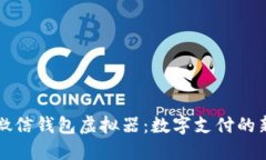 解锁微信钱包虚拟器：数