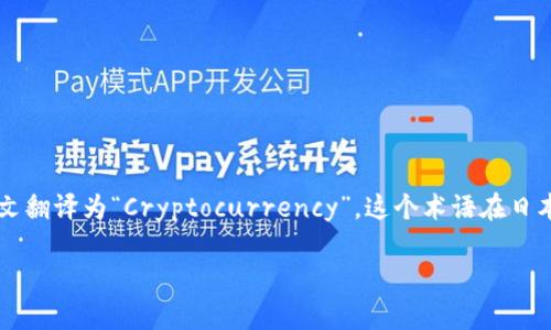在日本，加密货币通常被称为“暗号通货”（あんごうつうか），英文翻译为“Cryptocurrency”。这个术语在日本的金融和科技领域广泛使用，尤其是在加密货币相关的讨论中。

### 加密货币在日本的称谓及文化影响
