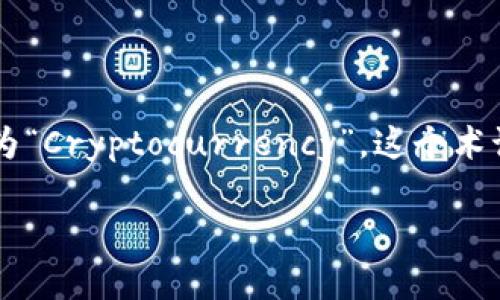 在日本，加密货币通常被称为“暗号通货”（あんごうつうか），英文翻译为“Cryptocurrency”。这个术语在日本的金融和科技领域广泛使用，尤其是在加密货币相关的讨论中。

### 加密货币在日本的称谓及文化影响