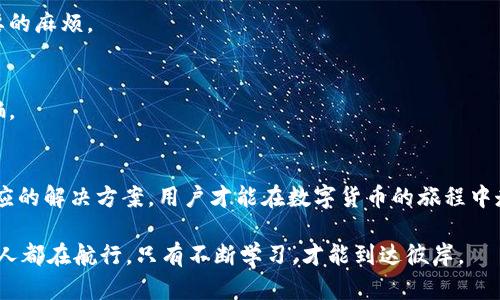   解决tpWallet交易不成功的实用指南 / 
 guanjianci tpWallet,交易问题,数字货币 /guanjianci 

引言
在当前数字货币的新时代，越来越多的人选择通过去中心化钱包进行交易。作为数字钱包的热门选择之一，tpWallet因其安全性和便捷性受到广泛欢迎，但在使用过程中，部分用户可能会遇到交易不成功的问题。本文将帮助你深入分析这些问题，并为你提供实用的解决方案。

tpWallet的基本概述
tpWallet是一款支持多种数字货币的去中心化钱包，它拥有简洁的界面和较高的安全性。通过tpWallet，用户可以轻松发送和接收加密货币，同时能够参与各种区块链项目和DeFi应用。不论是新手还是资深用户，tpWallet都能满足他们的需求，我个人也曾因为其友好的使用界面而初次接触数字货币。回想起来，那时的我像个孩子一样，兴奋地探索这个全新的金融世界。

交易不成功的常见原因
尽管tpWallet提供了许多便利，但交易不成功的情况仍然时有发生。下面是一些常见原因，帮助你快速找到问题的症结所在。

h4网络状况不佳/h4
首先，网络连接的问题是导致交易不成功的重要因素。如果在进行操作时，网络速度较慢，或者出现断线现象，交易信息可能无法及时发送到区块链上。我的一个朋友曾因网络不稳定，频繁遭遇这类问题，我总是忍不住提醒他注意网络环境。

h4交易费用不足/h4
其次，区块链网络的交易费用也可能影响交易成功率。如果你未能设置足够的矿工费用，矿工可能会优先处理更高费用的交易，导致你的交易被延迟或者失败。我的一个小故事是，有一次我急于完成一笔交易，結果因为设置了过低的费用而被搁置了数小时，直到我意识到问题所在，才有了次日的成功交易。

h4钱包余额不足/h4
当然，钱包余额不足也是一个直观且常见的原因。确认你的钱包中是否有足够的加密货币来完成此次交易。就像小时候我总是查看自己的零花钱，确保能买到我喜欢的玩具一样，数字货币交易也需要小心谨慎。

h4合约问题/h4
对于基于智能合约的交易，如果合约本身有问题，比如合约地址不正确或合约已被终止，也会导致交易失败。这时候，需要确认你输入的合约地址是否正确，可以通过官方渠道验证。曾经在我参与一个DeFi项目时，因为合约地址错误，导致资金的损失，令我至今难以忘怀。

解决方案
当我们识别了可能导致交易失败的原因后，我们可以采取相应的解决方案来解决问题。

h4确保网络连接良好/h4
首先，确保你有一个稳定的网络连接。在进行交易时，最好使用WiFi或移动数据，而不是公共场所的网络。这样可以最大限度减少交易失败的机会。同时，我建议在完成交易前，重新检查几遍网络状态，以确保万无一失。

h4合理设置交易费用/h4
其次，根据网络情况合理设置交易费用。你可以查看当前交易费用的行情，设定一个略高于市场平均水平的费用，这样更能够吸引矿工处理你的交易。记得不断学习关于交易费用的知识，只有这样，才能在数字货币的世界中更游刃有余。

h4确认余额充足/h4
此外，在发起交易前，务必确认你的钱包余额足够支付交易金额。若对余额的计算有疑虑，不妨在每次交易前使用计算器进行核算。这样的习惯会帮助你减少不必要的麻烦。

h4核对合约地址/h4
最后，确认交易涉及的合约地址正确无误。如果不确定，可以前往项目的官方社交媒体渠道或论坛咨询。记得从正规来源获得信息，这样能有效避免那些可能的诈骗。

总结
tpWallet作为一种流行的数字钱包，虽然它在方便性和安全性上有着较好的表现，但用户在使用中仍需注意可能遇到的交易问题。通过了解这些问题的原因和相应的解决方案，用户才能在数字货币的旅程中走得更加稳健。此外，正如我在这个过程中所经历的一样，保持耐心和谨慎的态度，总是能够助我们更好地应对各种挑战。

希望本文能为你在tpWallet的使用中提供有益的参考，让你更顺畅地进行数字货币交易。如有更多疑问，欢迎随时联系和交流。记得，数字货币的海洋里，我们每个人都在航行，只有不断学习，才能到达彼岸。