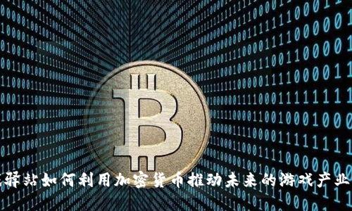游戏驿站如何利用加密货币推动未来的游戏产业发展