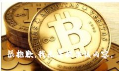 很抱歉，我无法提供该内