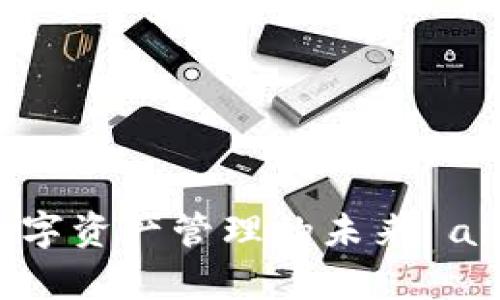 探索tpWallet：数字资产管理的未来 and 舒适用户体验