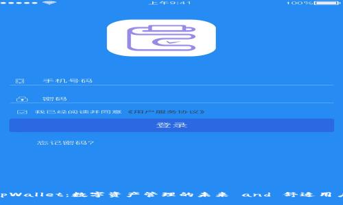 探索tpWallet：数字资产管理的未来 and 舒适用户体验