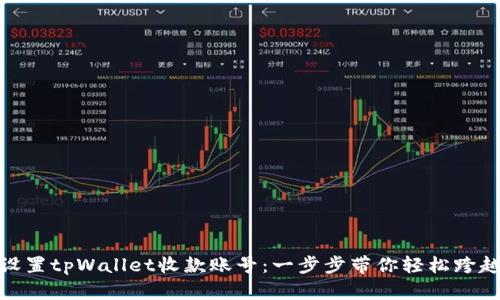 如何设置tpWallet收款账号：一步步带你轻松跨越障碍