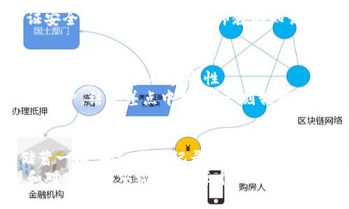   加密货币存钱的实用指南：从新手到高手的财富之路 / 
 guanjianci 加密货币, 存储方法, 财富管理 /guanjianci 

引言：踏上加密货币的财富之路
近年来，加密货币逐渐成为一种受欢迎的投资方式。许多人开始关注比特币等数字货币，试图从中获取财富。然而，对于初学者来说，如何安全有效地存储加密货币可能是个难题。在这一块，我的经历与思考或许能对你们有所帮助。

理解加密货币存储的必要性
在我的幼年记忆中，父母总会用玻璃罐存储零钱。他们告诉我，存钱是一种习惯，更是为未来做准备。在进入成年人的世界后，我才意识到加密货币对于未来经济的影响。而如何存储这些“数字财富”，同样重要，尤其是在这个充满波动性和不确定性的市场中。

不同类型的加密货币存储方式
在投资加密货币时，了解存储方式是第一步。通常，可以分为冷钱包和热钱包。

h4热钱包：便捷与风险并存/h4
热钱包是与互联网连接的加密货币钱包，使用起来非常方便。想象一下，就像是你随身的电子钱包，随时可以用来购物或交易。但是，由于与互联网的连接，热钱包相对更容易受到黑客攻击。
我记得第一次使用热钱包的时候，心里是忐忑不安的。因为当时有很多关于黑客攻击的新闻，让我对自己的资产安全感到困惑。然而，经过一段时间的摸索，我发现只要选择知名的平台，设置强密码，并开启双重验证，安全性是可以大大提高的。

h4冷钱包：安全性最高的存储方式/h4
冷钱包则是一种离线存储方式，通常以硬件设备的形式存在，像是USB设备。它们非常安全，因为完全不与互联网连接。就像把钱存在银行的保险箱里，既安全又稳定。虽然不方便进行随时交易，但对于长期投资来说，是一种优秀的选择。
我有个朋友投资了大量的比特币，他决定把所有的资产都存储在冷钱包里。虽然刚开始转账和交易会显得比较麻烦，但随着时间的推移，他发现这种保守的策略使他对市场波动的焦虑感减少了许多。

选择合适的钱包提供商
如果你决定使用热钱包，选择一个可靠的钱包服务提供商至关重要。市场上有很多种钱包，不同钱包之间的功能和安全性差异也很大。我曾经在选择钱包时，花费了大量时间比较各个产品的评价和用户反馈。这让我逐渐认识到信誉和用户体验的重要性。
例如，某些大平台提供了用户友好的界面和便捷的交换功能，而一些较小的平台虽然功能简单，但在安全性和隐私性方面可能表现更好。理解这些不同之处能够帮助你做出更明智的决策。

存储策略：小心谨慎才是王道
无论选择热钱包还是冷钱包，一定要制定一个合理的存储策略。将所有资产存放在一个地方是非常危险的。如果一旦发生丢失，所有的努力都将付诸东流。我在投资的初期，由于贪图方便，将所有的加密货币都放在一个钱包里，最终导致丢失了一部分资产。这次教训让我明白了分散风险的重要性。

h4分散投资是关键/h4
在我的投资经历中，我学会了分散风险的重要性。将部分资产存储在热钱包中以便于交易，而把大部分资产转存到冷钱包中以保证安全。就像在小学时老师教的知识那样，平衡是十分重要的。同样的道理适用于加密货币投资。

安全性与身份验证
安全性是加密货币存储中非常重要的一环。在选择钱包时，务必要注意钱包的安全性。同时，确保启用两步验证，这样在任何情况下都会增强账户的安全性。
我还建议你及时更新你的密码，定期检查账户活动，这些都是保护资产的有效手段。我曾经因为懈怠而在某个敏感时段未及时检查账户，结果差点中招。那一刻我恍如重返安全意识被教育的青涩时代。生活告诉我，保持警惕是对自己和财富负责的表现。

总结与展望
加密货币的存储确实是一门技术与理性的结合。在这个快速变化的环境中，学会如何安全地存储和管理资产就如同当年我学习储蓄一样。每一次我记录交易、调整策略，就像记账一样，最终的过程让我对加密世界有了更深的理解与探索。
我希望通过分享这些经历和观点，帮助更多的人理解加密货币的存储方法。未来仍然充满不确定，但只要我们保持对知识的渴望和对安全的重视，相信每个人都能在这个新兴的市场中找到适合自己的财路。