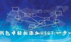 如何在TP身份钱包中轻松添
