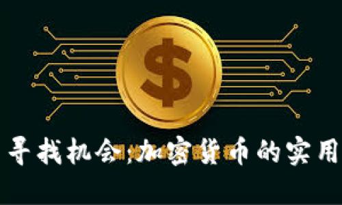 在俄罗斯熊市中寻找机会：加密货币的实用价值与未来展望