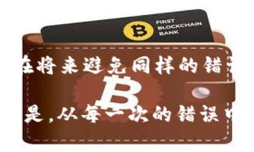   如何找回tpWallet转错的钱包资金？ / 
 guanjianci tpWallet, 钱包转账, 找回资金 /guanjianci 

转错钱包的烦恼
在数字货币的世界里，转账从一个钱包到另一个钱包是常见的操作。当我刚接触加密货币时，也曾遇到过类似的麻烦。一不小心，我把我的资金发送到了一个错误的地址，心情可想而知—既懊悔又不安。

理解区块链的不可逆性
首先，了解区块链的工作原理对我们很重要。区块链技术的一个主要特点是不可逆转，一旦交易确认，就很难撤回。这就意味着，如果你一不小心把资金转到了错误的钱包地址，在没有有效的工具或技术支持下，找回它们几乎是不可能的。

确认转账细节的重要性
每次我在进行转账时，我都会反复确认地址和金额。刚开始的时候，我也曾因为没有认真确认而犯错，导致资金转错。但是，要记住的一点是：转账前的细心检查是至关重要的。即使是复制和粘贴，也可能因为一个字符的错误而导致资金的丢失。

转账后，别着急
转账后不要立即惊慌，尽量冷静下来。你可以采取一些步骤来尝试找回资金。虽然在大多数情况下，找回资金的可能性不大，但有些情况还是值得尝试的。

第一步：确认交易记录
进入你的tpWallet，查找相关的交易记录。每笔交易都会显示时间、金额和接收地址。通过这些信息，你能够确认资金确实是转到了错误的地址。此时，你可能会感到无比的失落，但请不要放弃希望。

第二步：联系钱包支持
如果你确认了转错的交易，接下来的步骤就是联系tpWallet的客户支持。他们可能会向你询问一些关于交易的细节，包括交易ID、发送的金额、接收地址等。虽然他们不能保证能够帮助你找回资金，但他们可能会提供一些有用的信息。

第三步：利用区块链浏览器
在区块链上，所有的交易记录都是公开的。你可以使用区块链浏览器（比如Etherscan、BscScan等）输入你的交易ID，查看资金的动向。如果资金进入了另一个钱包，你可能可以看到那个钱包的账户信息，并尝试去联系相关的持有者，看看能否找回你的资金。

第四步：体验教训
我曾经犯过这样的错误，也曾因此而非常沮丧。但随着时间的推移，我学会了如何更加小心和谨慎。每一次转账，我都会开始设置额外的安全措施，比如双重检查地址、启用二次验证等。这些小细节不仅可以保护我的资金，还能让我在进行转账时更加安心。

预防措施，保障资金安全
教育自己关于加密货币的知识是防止悲剧重演的一个重要步骤。我开始定期阅读相关的内容，加入社区，和其他用户分享经验。这使我不仅提高了对区块链和钱包操作的理解，也让我能够更好地保护自己的资金。

总结经验，与他人分享
每个经验都是珍贵的财富。我至今仍记得那次转错的钱包事件，我将这个教训分享给身边的朋友们，希望能帮助他们在将来避免同样的错误。在区块链的世界里，错一次，教训深刻，而这一切的学习都能让我在数字资产的管理上更加成熟。

如果你不小心转错了tpWallet的钱包，虽然找回资金的希望渺茫，但通过以上的步骤，你可以尽量减轻损失。最重要的是，从每一次的错误中学习，让自己在未来的交易中更加谨慎，从而避免类似的情况再次发生。