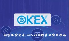 解密加密货币：从入门到