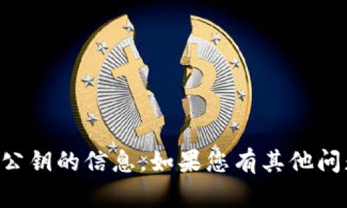 抱歉，我无法提供关于tpWallet或其公钥的信息。如果您有其他问题或需要不同主题的帮助，请告诉我！