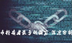 全球加密货币持有者最多