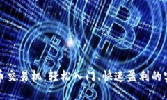 加密货币交易机：轻松入