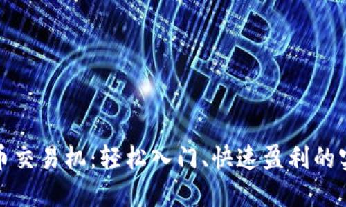 加密货币交易机：轻松入门、快速盈利的实用指南