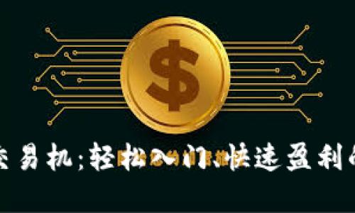 加密货币交易机：轻松入门、快速盈利的实用指南