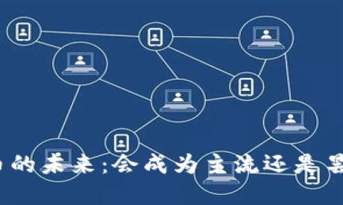 加密货币的未来：会成为主流还是昙花一现？