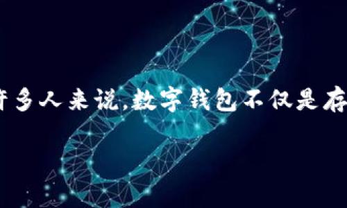 在讨论如何找回tpWallet的密码之前，我想强调一下数字货币资产的安全性和私钥管理的重要性。对于许多人来说，数字钱包不仅是存储资产的地方，更是连接他们与这个新兴金融世界的桥梁。在这一过程中，私钥就是我们通往财富的钥匙。

### 如何找回tpWallet密码：实用步骤与个人经验分享