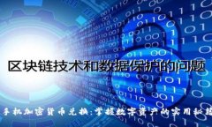 手机加密货币兑换：掌握