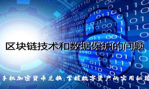 手机加密货币兑换：掌握数字资产的实用秘籍