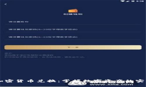 手机加密货币兑换：掌握数字资产的实用秘籍