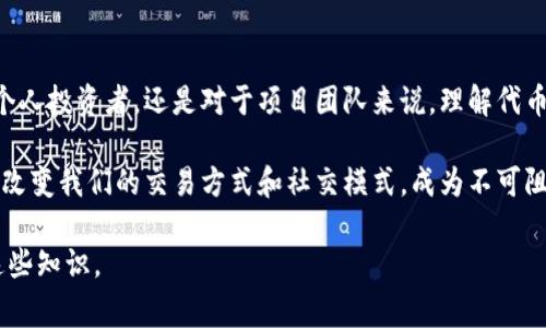 tpWallet代币合约涉及到区块链技术和加密货币领域，通常是指一种智能合约，用于管理和发行特定的数字资产或代币。下面将详细介绍tpWallet代币合约的基本概念、功能及其应用。

什么是代币合约？

代币合约是运行在区块链网络上的一个程序，它定义了代币的属性和行为，比如发行总量、持有者的转账规则、是否可增发或销毁等。通过代币合约，开发者可以方便地创建自己的代币，并在区块链上进行交易。以太坊平台上的ERC-20和ERC-721合约是最为知名的代币标准。

tpWallet代币合约的功能

tpWallet作为一种数字货币钱包，可能会发布自己的代币，并通过代币合约来管理这一代币。tpWallet代币合约的功能可能包括：

ul
    listrong代币的发行和管理：/strong通过合约，tpWallet可以设定代币总量、分发规则等，确保代币管理的透明性。/li
    listrong转账功能：/strong用户之间可以通过合约实现代币的转账，合约会自动记录每笔交易，增加安全性。/li
    listrong投票和治理功能：/strong代币持有者可以用代币参与项目治理，比如投票决定项目的方向或资金的使用。/li
    listrong激励机制：/strong合约可以设定一些激励措施，比如持有代币的用户可以获得分红或奖励。/li
/ul

tpWallet代币合约的应用场景

tpWallet代币合约可以应用于多种场景，例如：

ul
    listrong社群激励：/strong在某些项目中，项目方可以利用代币合约为社群成员提供奖励，鼓励他们参与项目发展。/li
    listrong数字资产交易：/strongtpWallet代币可以在交易所进行交易，为用户提供投资和收益的机会。/li
    listrong游戏和应用内购买：/strong如果tpWallet与某个游戏或应用结合，代币可以作为游戏内货币，进行道具购买、角色升级等。/li
/ul

个人观点与经历

回想我第一次接触区块链和代币合约时，心中充满了好奇和兴奋。那时候，我还在上大学，身边有同学热衷于投资数字货币。虽然我对这些技术知之甚少，但听他们讲述代币如何在交易所飞速升值，心里总是充满了向往。通过不断的学习和实践，我逐渐理解了代币合约背后的逻辑和意义。

在我的理解中，代币合约不仅是技术的产物，更是社区和参与者之间信任的体现。正是在这样的背景下，tfWallet的代币合约可能给用户带来新的机遇。例如，如果我持有tpWallet代币，并通过参与投票来影响项目的未来方向，这种参与感和归属感是其他投资产品无法比拟的。

文化关联性

区块链技术在全球范围内的发展让人们看到了去中心化的希望。不同国家、不同文化背景的人们纷纷参与到这个新兴领域中。在中国，有很多年轻人不断学习和实践区块链技术，推动着数字货币的普及。tpWallet代币合约作为这一趋势中的一部分，不仅仅是技术问题，更是文化现象的一种体现。

总结

tpWallet代币合约是区块链生态系统中不可或缺的一部分，它通过智能合约实现了代币的管理、交易和社区参与。无论是对于个人投资者，还是对于项目团队来说，理解代币合约及其应用场景都具有重要的实用价值。在这个数字经济时代，懂得如何利用代币合约的力量，将为我们打开更多的可能性。

未来，我希望能看到更多人关注tpWallet类项目，并理解代币合约如何影响我们的生活。也许在不久的将来，区块链技术将彻底改变我们的交易方式和社交模式，成为不可阻挡的潮流。

通过以上对于tpWallet代币合约的介绍与个人体验，希望读者能够更好地理解这一主题，并在未来的投资与技术应用中践行这些知识。