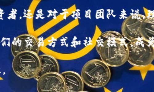 tpWallet代币合约涉及到区块链技术和加密货币领域，通常是指一种智能合约，用于管理和发行特定的数字资产或代币。下面将详细介绍tpWallet代币合约的基本概念、功能及其应用。

什么是代币合约？

代币合约是运行在区块链网络上的一个程序，它定义了代币的属性和行为，比如发行总量、持有者的转账规则、是否可增发或销毁等。通过代币合约，开发者可以方便地创建自己的代币，并在区块链上进行交易。以太坊平台上的ERC-20和ERC-721合约是最为知名的代币标准。

tpWallet代币合约的功能

tpWallet作为一种数字货币钱包，可能会发布自己的代币，并通过代币合约来管理这一代币。tpWallet代币合约的功能可能包括：

ul
    listrong代币的发行和管理：/strong通过合约，tpWallet可以设定代币总量、分发规则等，确保代币管理的透明性。/li
    listrong转账功能：/strong用户之间可以通过合约实现代币的转账，合约会自动记录每笔交易，增加安全性。/li
    listrong投票和治理功能：/strong代币持有者可以用代币参与项目治理，比如投票决定项目的方向或资金的使用。/li
    listrong激励机制：/strong合约可以设定一些激励措施，比如持有代币的用户可以获得分红或奖励。/li
/ul

tpWallet代币合约的应用场景

tpWallet代币合约可以应用于多种场景，例如：

ul
    listrong社群激励：/strong在某些项目中，项目方可以利用代币合约为社群成员提供奖励，鼓励他们参与项目发展。/li
    listrong数字资产交易：/strongtpWallet代币可以在交易所进行交易，为用户提供投资和收益的机会。/li
    listrong游戏和应用内购买：/strong如果tpWallet与某个游戏或应用结合，代币可以作为游戏内货币，进行道具购买、角色升级等。/li
/ul

个人观点与经历

回想我第一次接触区块链和代币合约时，心中充满了好奇和兴奋。那时候，我还在上大学，身边有同学热衷于投资数字货币。虽然我对这些技术知之甚少，但听他们讲述代币如何在交易所飞速升值，心里总是充满了向往。通过不断的学习和实践，我逐渐理解了代币合约背后的逻辑和意义。

在我的理解中，代币合约不仅是技术的产物，更是社区和参与者之间信任的体现。正是在这样的背景下，tfWallet的代币合约可能给用户带来新的机遇。例如，如果我持有tpWallet代币，并通过参与投票来影响项目的未来方向，这种参与感和归属感是其他投资产品无法比拟的。

文化关联性

区块链技术在全球范围内的发展让人们看到了去中心化的希望。不同国家、不同文化背景的人们纷纷参与到这个新兴领域中。在中国，有很多年轻人不断学习和实践区块链技术，推动着数字货币的普及。tpWallet代币合约作为这一趋势中的一部分，不仅仅是技术问题，更是文化现象的一种体现。

总结

tpWallet代币合约是区块链生态系统中不可或缺的一部分，它通过智能合约实现了代币的管理、交易和社区参与。无论是对于个人投资者，还是对于项目团队来说，理解代币合约及其应用场景都具有重要的实用价值。在这个数字经济时代，懂得如何利用代币合约的力量，将为我们打开更多的可能性。

未来，我希望能看到更多人关注tpWallet类项目，并理解代币合约如何影响我们的生活。也许在不久的将来，区块链技术将彻底改变我们的交易方式和社交模式，成为不可阻挡的潮流。

通过以上对于tpWallet代币合约的介绍与个人体验，希望读者能够更好地理解这一主题，并在未来的投资与技术应用中践行这些知识。