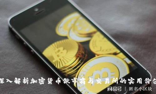 深入解析加密货币做市商与交易所的实用价值