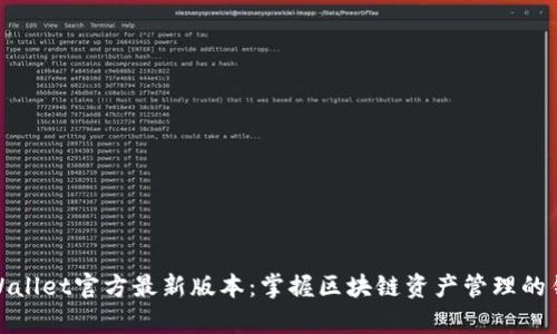 tpWallet官方最新版本：掌握区块链资产管理的钥匙