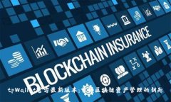 tpWallet官方最新版本：掌握