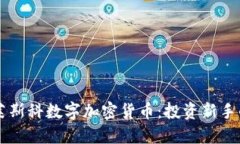 掌握马修莱斯科数字加密货币：投资新手的实用
