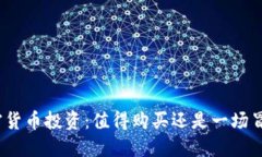 加密货币投资：值得购买还是一场冒险？