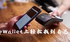如何在tpWallet上轻松找到自己想买的币