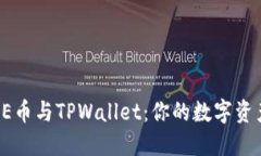 轻松绑定CORE币与TPWallet：你的数字资产管理新体