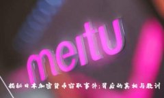  揭秘日本加密货币窃取事件：背后的真相与教训