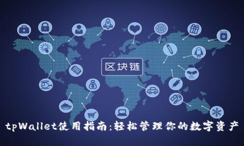 tpWallet使用指南：轻松管理你的数字资产