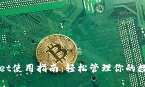 tpWallet使用指南：轻松管理你的数字资产