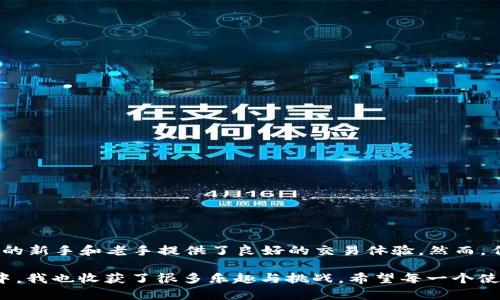 tpWallet是一种数字资产钱包，主要用于存储、管理和交易各种加密货币。如果你在考虑如何使用tpWallet买卖加密货币，以下是一些详细的信息，帮助你更好地理解它的功能和使用方式。

什么是tpWallet？
tpWallet是一个兼具安全性和便捷性的钱包应用，支持多种加密货币。用户可以通过tpWallet方便地管理自己的数字资产，包括比特币、以太坊等其他主流加密货币。除了存储资金外，tpWallet还支持转账、收款及交易。对于投资者来说，tpWallet的最主要功能就是在数字货币市场上进行买卖交易。

tpWallet的基本功能
tpWallet的基本功能包括：
ul
    listrong安全存储：/strongtpWallet采用多重加密技术，保障用户资产的安全性。/li
    listrong便捷转账：/strong用户可以随时随地进行加密货币的转账，速度快且费用低。/li
    listrong买卖交易：/strong用户可以通过tpWallet直接购买和出售多种加密货币。/li
    listrong用户友好的界面：/strongtpWallet设计，即使是新手也可以快速上手。/li
/ul

如何在tpWallet上进行买卖？
要在tpWallet上进行交易，首先需要下载并安装tpWallet应用。以下是进行买卖的详细步骤：

h4步骤一：注册和登录/h4
下载应用后，按照提示完成注册。用户需要提供一些基本信息，包括电子邮箱和密码。完成注册后，记得进行邮箱验证以保护账户安全。登录后，用户可以设置双因素身份验证，以提升安全性。

h4步骤二：充值资金/h4
在开始交易之前，用户需要向tpWallet充值。可以选择通过银行转账或其他加密货币转账的方式，将资金转入自己的钱包中。充入的资金将用于后续的买卖操作。

h4步骤三：选择交易对/h4
登录后，用户可以在tpWallet内选择想要买卖的加密货币。通常来说，用户会选择常见的交易对，比如BTC/USDT、ETH/BTC等。通过选择适合自己的交易对，用户可以实时查看市场行情。

h4步骤四：下单交易/h4
在选择好交易对后，用户可以选择“买入”或“卖出”选项。根据市场价格，用户可以选择市价单（按当前市场价成交）或限价单（设置特定价格进行买卖）。确认下单后，系统将在第一时间处理交易请求。

tpWallet的优缺点
虽然tpWallet功能齐全，但它也有一些优缺点，用户需要综合考虑。

h4优点：/h4
ul
    listrong安全性：/strongtpWallet确保用户的资产不受黑客攻击的威胁。/li
    listrong操作简单：/strong新手用户上手容易，减少学习成本。/li
    listrong支持多种币种：/strongtpWallet支持多种主流和小众加密货币的交易。/li
/ul

h4缺点：/h4
ul
    listrong手续费问题：/strong在进行交易时，用户需要支付一定的手续费。/li
    listrong平台限制：/strong某些地区的用户可能无法使用tpWallet的所有功能。/li
/ul

买卖加密货币的注意事项
在进行加密货币交易时，应该注意以下几点：

h41. 市场分析/h4
在买卖之前，用户应当对市场进行充分的分析。这包括技术分析和基本面分析，了解当前市场行情及其趋势，有助于做出更明智的决策。

h42. 风险意识/h4
加密货币市场波动大，用户要有足够的风险意识，避免盲目跟风。在投资前要制定合理的风险控制策略，比如设定止损点，以保护自身资产。

h43. 安全操作/h4
确保钱包的安全是首要任务，用户应定期更换密码，并启用双重身份验证，定期备份自己的钱包数据，避免因一次失误造成严重损失。

总结
tpWallet是一个功能强大且适合加密货币买卖的数字货币钱包。通过严格的安全措施、用户友好的界面以及多种货币支持，tpWallet为加密货币的新手和老手提供了良好的交易体验。然而，任何交易都是有风险的，用户在享受便利的同时，应牢记市场的不确定性。只有不断学习和提高交易技巧，才能在这个快速发展的市场中获得成功。

我的个人经验是，刚开始接触加密货币时，我也曾经对如何存储和交易一无所知，但通过不断的实践和学习，逐渐摸索出了一些技巧。在这个过程中，我也收获了很多乐趣与挑战。希望每一个使用tpWallet的人都能像我一样，通过这个平台，开启属于自己的数字货币之旅。