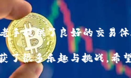 tpWallet是一种数字资产钱包，主要用于存储、管理和交易各种加密货币。如果你在考虑如何使用tpWallet买卖加密货币，以下是一些详细的信息，帮助你更好地理解它的功能和使用方式。

什么是tpWallet？
tpWallet是一个兼具安全性和便捷性的钱包应用，支持多种加密货币。用户可以通过tpWallet方便地管理自己的数字资产，包括比特币、以太坊等其他主流加密货币。除了存储资金外，tpWallet还支持转账、收款及交易。对于投资者来说，tpWallet的最主要功能就是在数字货币市场上进行买卖交易。

tpWallet的基本功能
tpWallet的基本功能包括：
ul
    listrong安全存储：/strongtpWallet采用多重加密技术，保障用户资产的安全性。/li
    listrong便捷转账：/strong用户可以随时随地进行加密货币的转账，速度快且费用低。/li
    listrong买卖交易：/strong用户可以通过tpWallet直接购买和出售多种加密货币。/li
    listrong用户友好的界面：/strongtpWallet设计，即使是新手也可以快速上手。/li
/ul

如何在tpWallet上进行买卖？
要在tpWallet上进行交易，首先需要下载并安装tpWallet应用。以下是进行买卖的详细步骤：

h4步骤一：注册和登录/h4
下载应用后，按照提示完成注册。用户需要提供一些基本信息，包括电子邮箱和密码。完成注册后，记得进行邮箱验证以保护账户安全。登录后，用户可以设置双因素身份验证，以提升安全性。

h4步骤二：充值资金/h4
在开始交易之前，用户需要向tpWallet充值。可以选择通过银行转账或其他加密货币转账的方式，将资金转入自己的钱包中。充入的资金将用于后续的买卖操作。

h4步骤三：选择交易对/h4
登录后，用户可以在tpWallet内选择想要买卖的加密货币。通常来说，用户会选择常见的交易对，比如BTC/USDT、ETH/BTC等。通过选择适合自己的交易对，用户可以实时查看市场行情。

h4步骤四：下单交易/h4
在选择好交易对后，用户可以选择“买入”或“卖出”选项。根据市场价格，用户可以选择市价单（按当前市场价成交）或限价单（设置特定价格进行买卖）。确认下单后，系统将在第一时间处理交易请求。

tpWallet的优缺点
虽然tpWallet功能齐全，但它也有一些优缺点，用户需要综合考虑。

h4优点：/h4
ul
    listrong安全性：/strongtpWallet确保用户的资产不受黑客攻击的威胁。/li
    listrong操作简单：/strong新手用户上手容易，减少学习成本。/li
    listrong支持多种币种：/strongtpWallet支持多种主流和小众加密货币的交易。/li
/ul

h4缺点：/h4
ul
    listrong手续费问题：/strong在进行交易时，用户需要支付一定的手续费。/li
    listrong平台限制：/strong某些地区的用户可能无法使用tpWallet的所有功能。/li
/ul

买卖加密货币的注意事项
在进行加密货币交易时，应该注意以下几点：

h41. 市场分析/h4
在买卖之前，用户应当对市场进行充分的分析。这包括技术分析和基本面分析，了解当前市场行情及其趋势，有助于做出更明智的决策。

h42. 风险意识/h4
加密货币市场波动大，用户要有足够的风险意识，避免盲目跟风。在投资前要制定合理的风险控制策略，比如设定止损点，以保护自身资产。

h43. 安全操作/h4
确保钱包的安全是首要任务，用户应定期更换密码，并启用双重身份验证，定期备份自己的钱包数据，避免因一次失误造成严重损失。

总结
tpWallet是一个功能强大且适合加密货币买卖的数字货币钱包。通过严格的安全措施、用户友好的界面以及多种货币支持，tpWallet为加密货币的新手和老手提供了良好的交易体验。然而，任何交易都是有风险的，用户在享受便利的同时，应牢记市场的不确定性。只有不断学习和提高交易技巧，才能在这个快速发展的市场中获得成功。

我的个人经验是，刚开始接触加密货币时，我也曾经对如何存储和交易一无所知，但通过不断的实践和学习，逐渐摸索出了一些技巧。在这个过程中，我也收获了很多乐趣与挑战。希望每一个使用tpWallet的人都能像我一样，通过这个平台，开启属于自己的数字货币之旅。