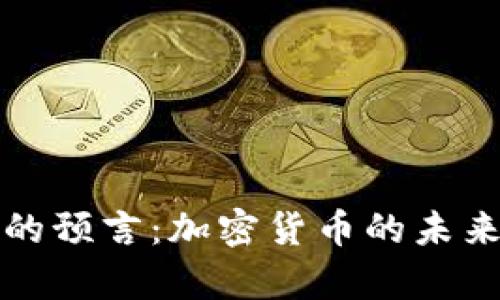 《辛普森的预言：加密货币的未来与现实》