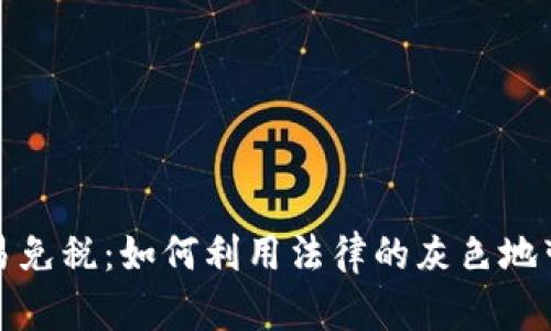 加密货币交易免税：如何利用法律的灰色地带最大化收益