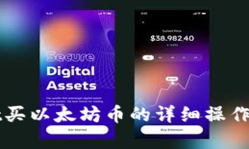 tpWallet买以太坊币的详细操作流程解析